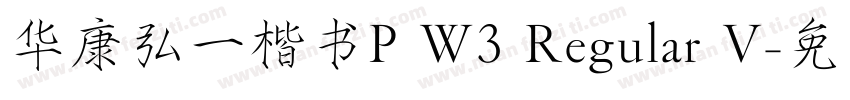 华康弘一楷书P W3 Regular V字体转换